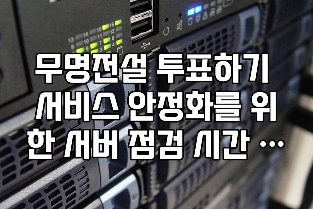 무명전설 투표하기 서비스 안정화를 위한 서버 점검 시간 안내