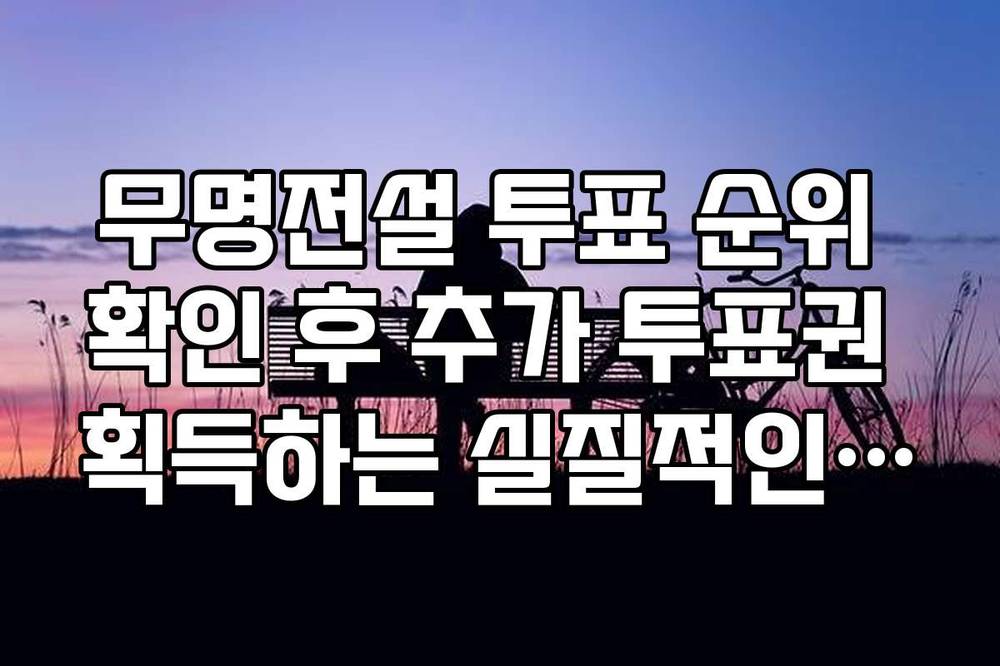 무명전설 투표 순위 확인 후 추가 투표권 획득하는 실질적인 방법