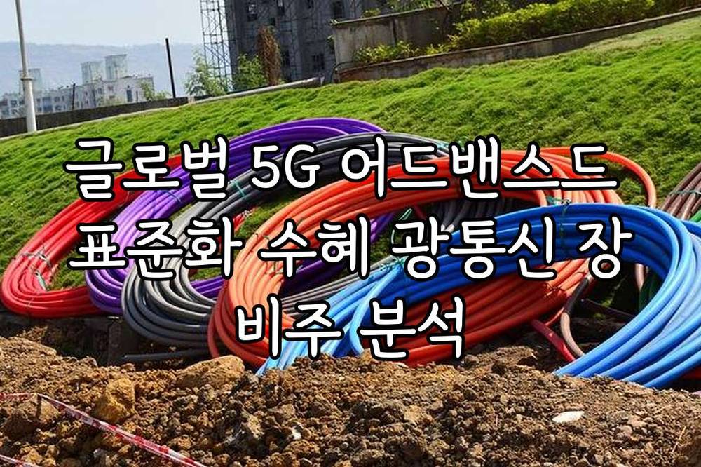 글로벌 5G 어드밴스드 표준화 수혜 광통신 장비주 분석