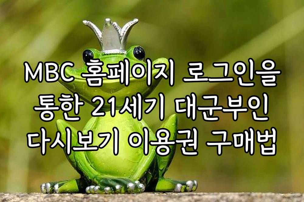 MBC 홈페이지 로그인을 통한 21세기 대군부인 다시보기 이용권 구매법
