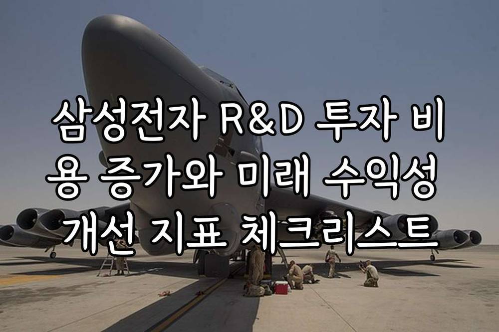 삼성전자 R&D 투자 비용 증가와 미래 수익성 개선 지표 체크리스트