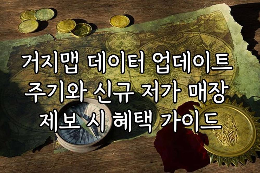 거지맵 데이터 업데이트 주기와 신규 저가 매장 제보 시 혜택 가이드