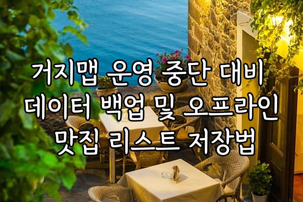 거지맵 운영 중단 대비 데이터 백업 및 오프라인 맛집 리스트 저장법