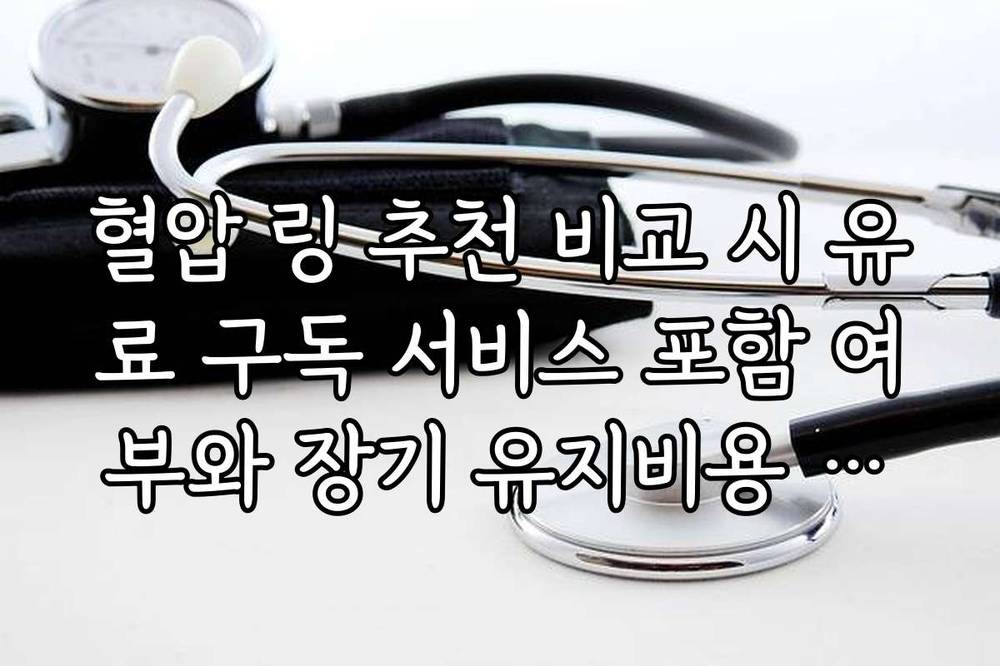 혈압 링 추천 비교 시 유료 구독 서비스 포함 여부와 장기 유지비용 팩트 체크