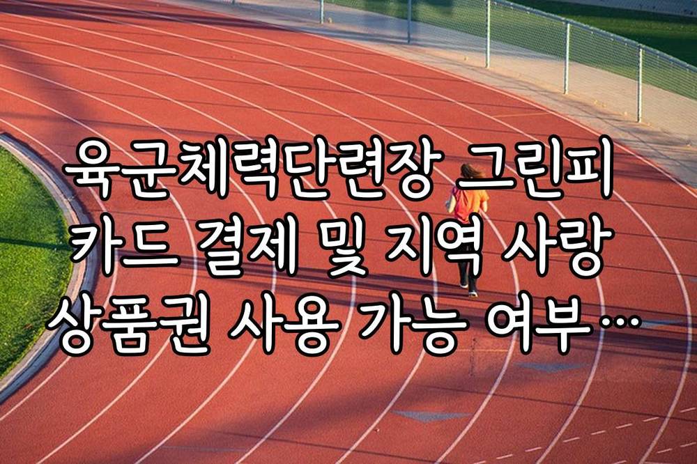 육군체력단련장 그린피 카드 결제 및 지역 사랑 상품권 사용 가능 여부 확인 가이드