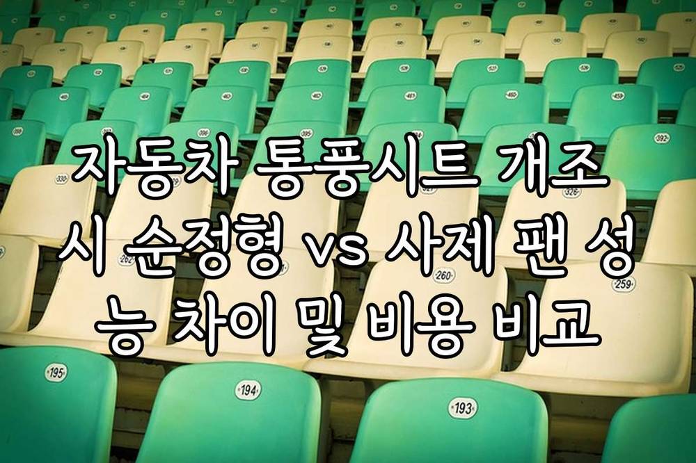 자동차 통풍시트 개조 시 순정형 vs 사제 팬 성능 차이 및 비용 비교