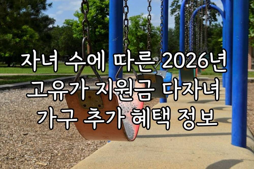 자녀 수에 따른 2026년 고유가 지원금 다자녀 가구 추가 혜택 정보
