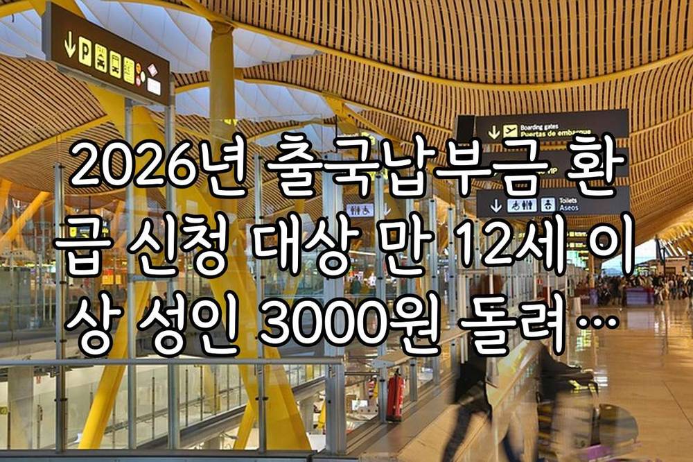 2026년 출국납부금 환급 신청 대상 만 12세 이상 성인 3000원 돌려받는 법