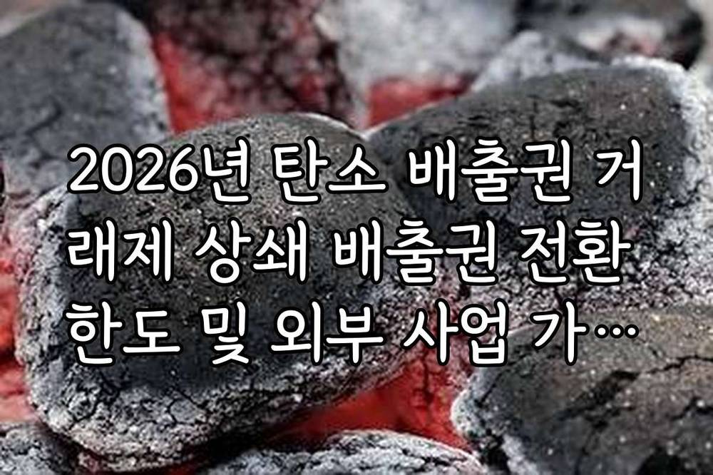 2026년 탄소 배출권 거래제 상쇄 배출권 전환 한도 및 외부 사업 가이드
