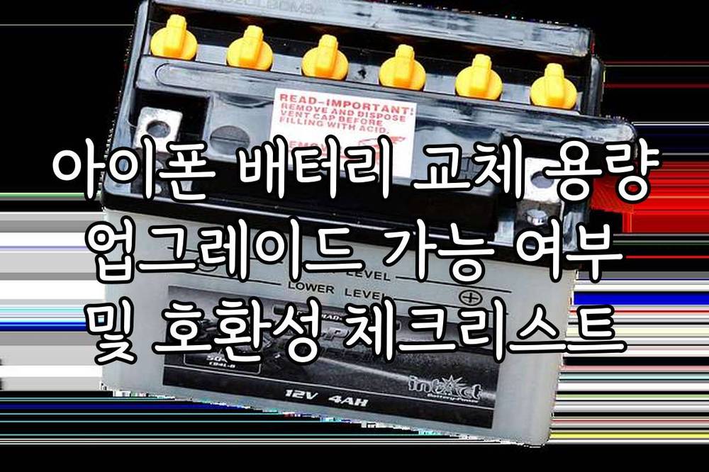 아이폰 배터리 교체 용량 업그레이드 가능 여부 및 호환성 체크리스트