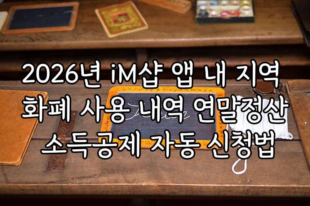 2026년 iM샵 앱 내 지역 화폐 사용 내역 연말정산 소득공제 자동 신청법