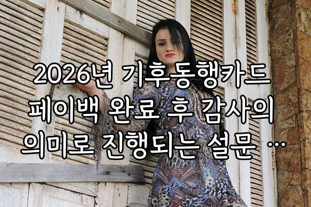 2026년 기후동행카드 페이백 완료 후 감사의 의미로 진행되는 설문 이벤트