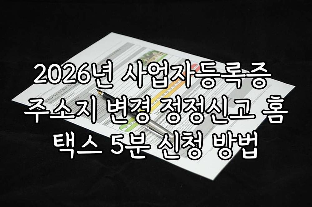 2026년 사업자등록증 주소지 변경 정정신고 홈택스 5분 신청 방법
