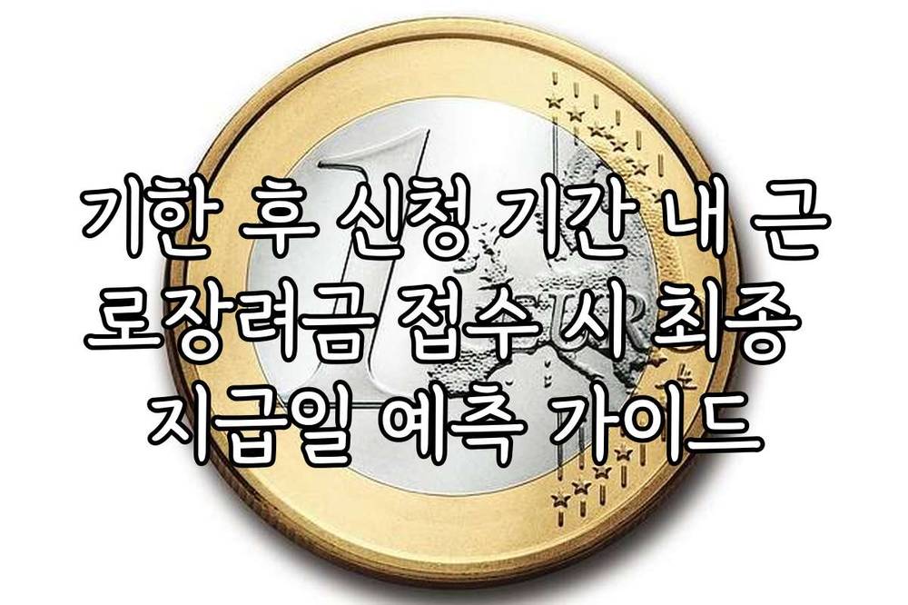 기한 후 신청 기간 내 근로장려금 접수 시 최종 지급일 예측 가이드