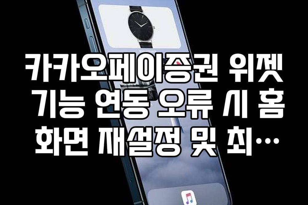 카카오페이증권 위젯 기능 연동 오류 시 홈 화면 재설정 및 최적화 방법