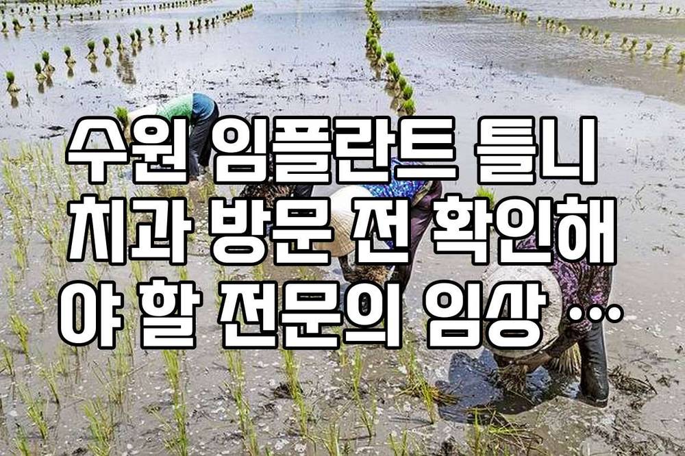 수원 임플란트 틀니 치과 방문 전 확인해야 할 전문의 임상 경험 및 이력