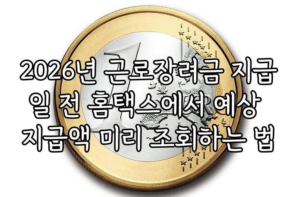 2026년 근로장려금 지급일 전 홈택스에서 예상 지급액 미리 조회하는 법