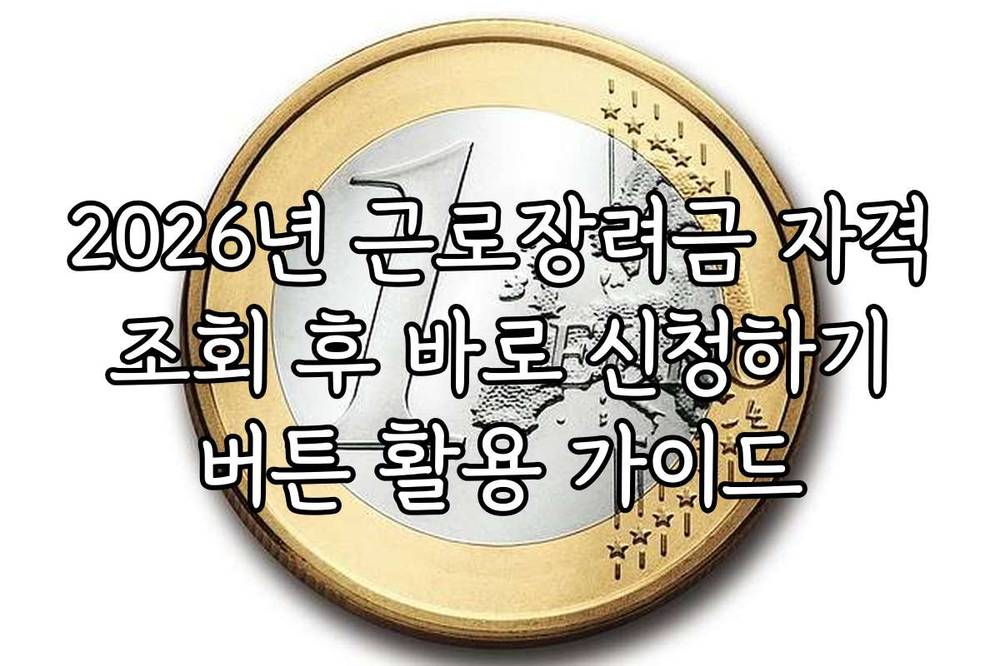 2026년 근로장려금 자격 조회 후 바로 신청하기 버튼 활용 가이드