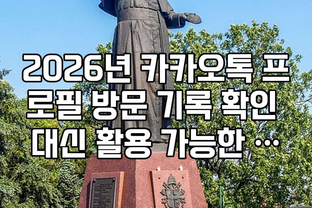 2026년 카카오톡 프로필 방문 기록 확인 대신 활용 가능한 상태 메시지 팁