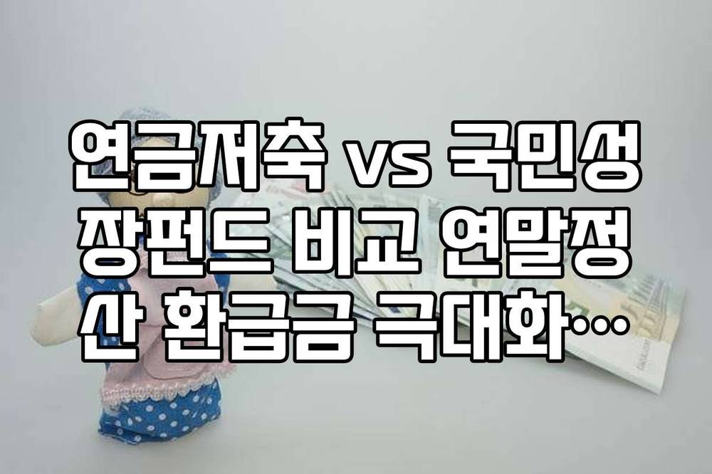 연금저축 vs 국민성장펀드 비교 연말정산 환급금 극대화하는 납입 전략