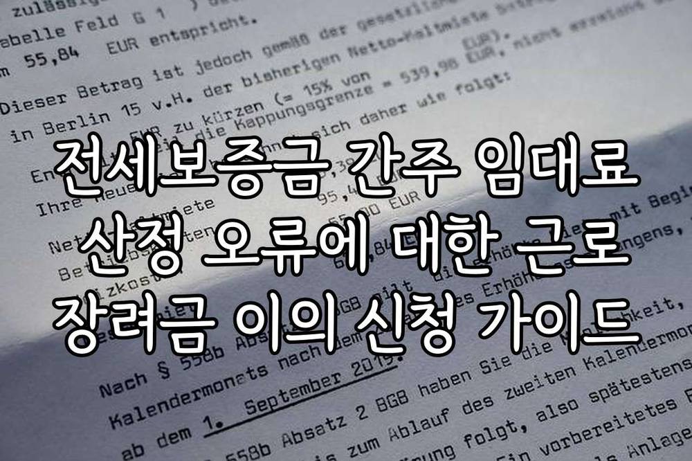 전세보증금 간주 임대료 산정 오류에 대한 근로장려금 이의 신청 가이드
