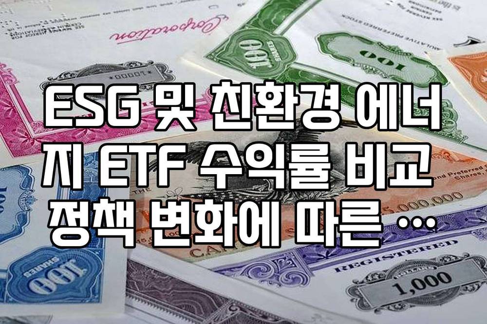 ESG 및 친환경 에너지 ETF 수익률 비교 정책 변화에 따른 주가 흐름
