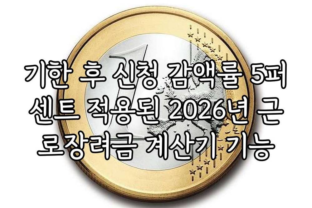 기한 후 신청 감액률 5퍼센트 적용된 2026년 근로장려금 계산기 기능