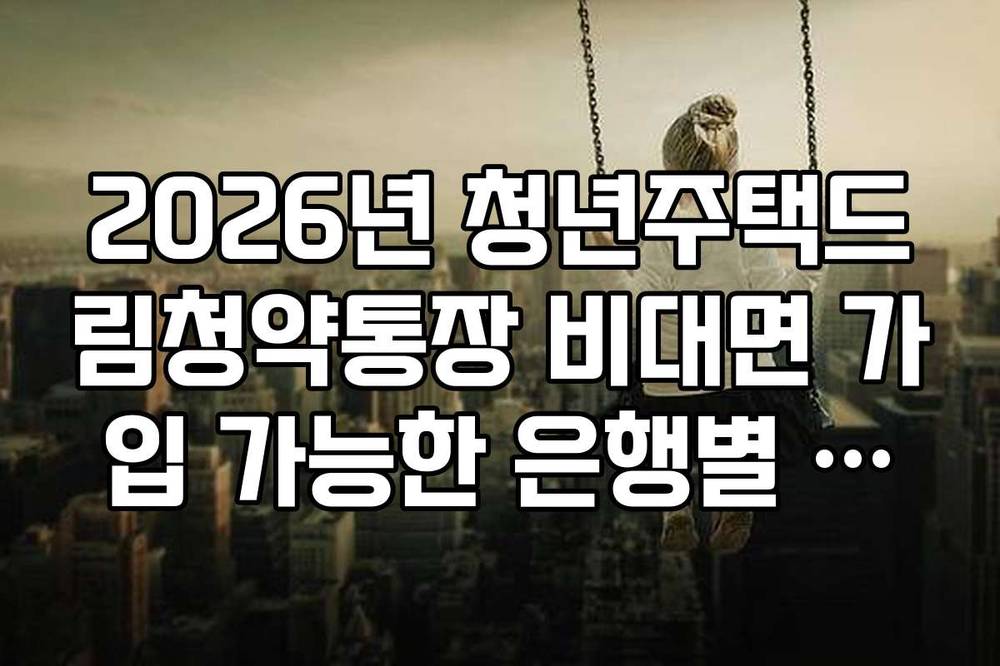 2026년 청년주택드림청약통장 비대면 가입 가능한 은행별 이벤트 비교