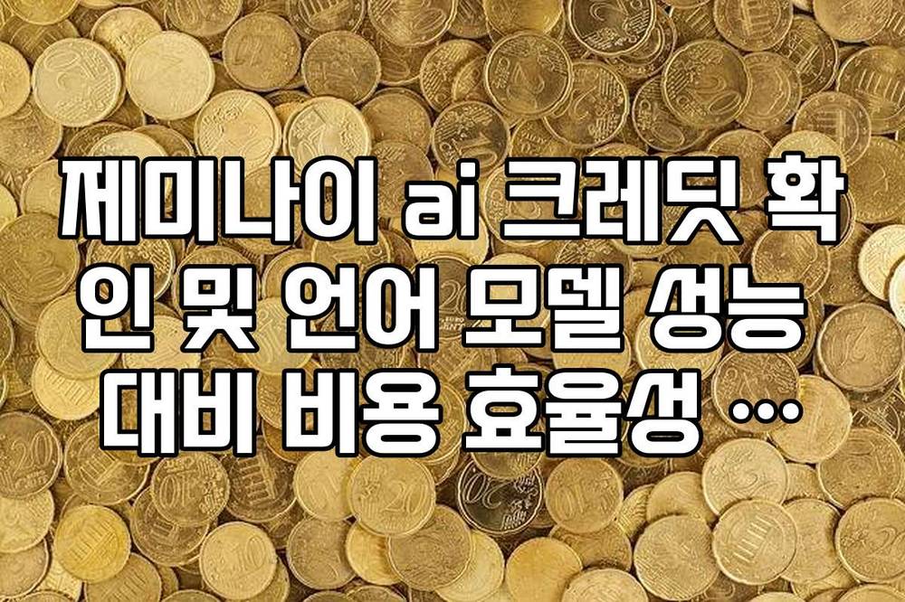 제미나이 ai 크레딧 확인 및 언어 모델 성능 대비 비용 효율성 분석