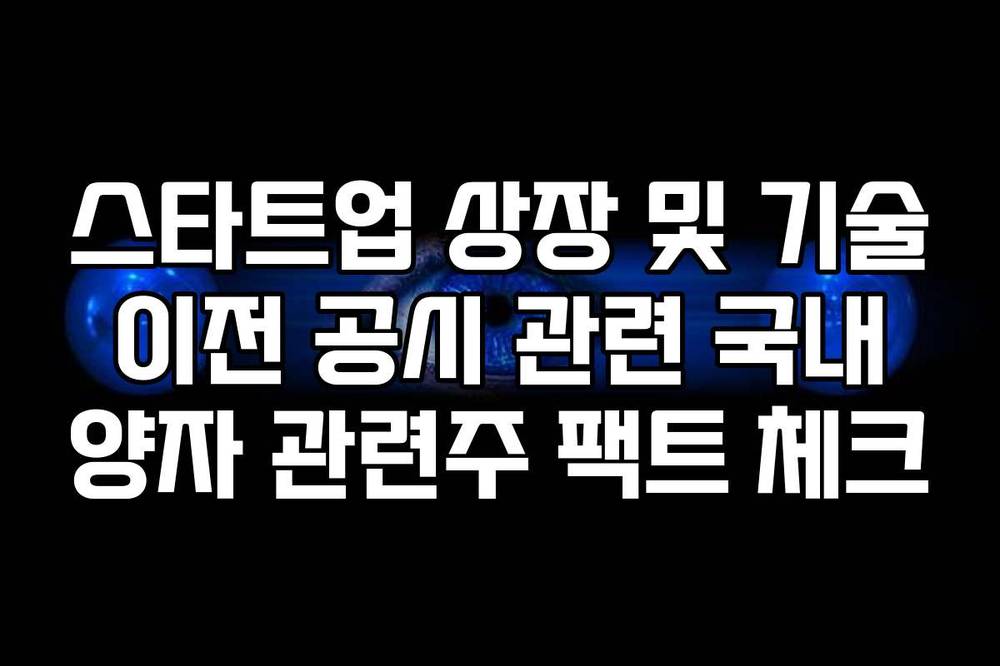 스타트업 상장 및 기술 이전 공시 관련 국내 양자 관련주 팩트 체크
