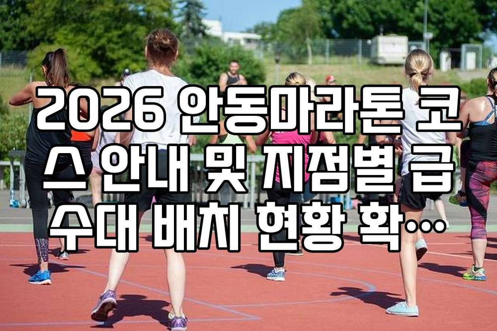 2026 안동마라톤 코스 안내 및 지점별 급수대 배치 현황 확인법