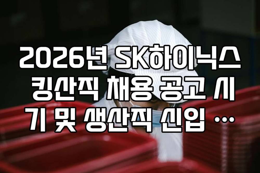 2026년 SK하이닉스 킹산직 채용 공고 시기 및 생산직 신입 자격 요건