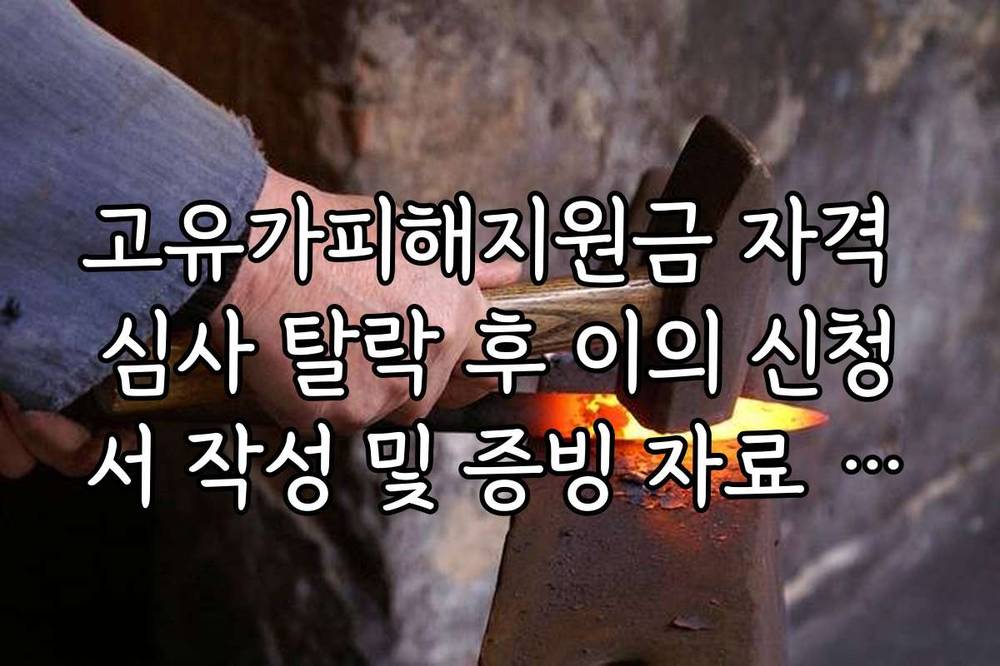 고유가피해지원금 자격 심사 탈락 후 이의 신청서 작성 및 증빙 자료 준비