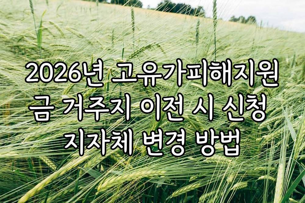 2026년 고유가피해지원금 거주지 이전 시 신청 지자체 변경 방법