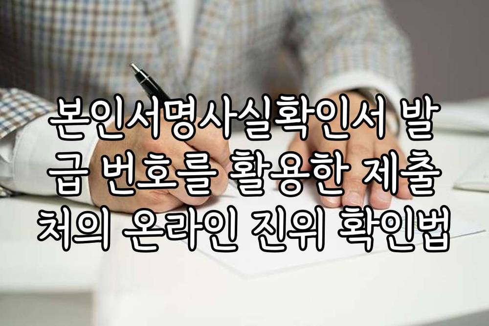 본인서명사실확인서 발급 번호를 활용한 제출처의 온라인 진위 확인법