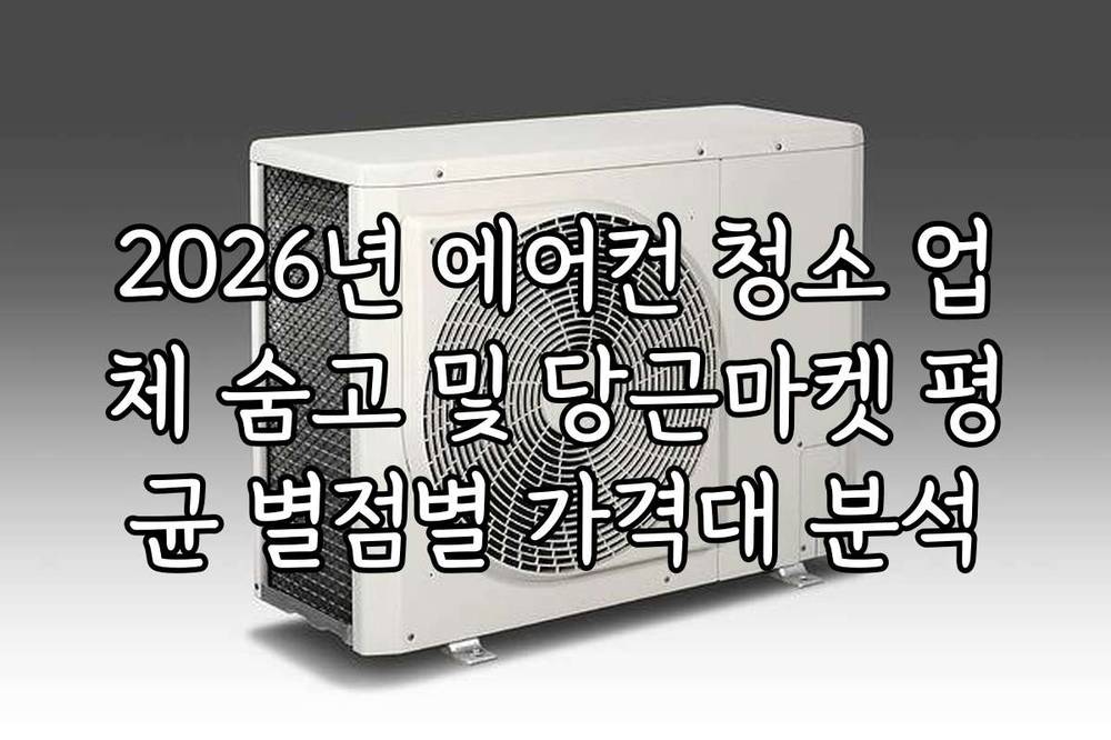 2026년 에어컨 청소 업체 숨고 및 당근마켓 평균 별점별 가격대 분석