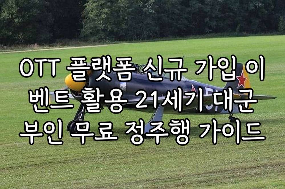 OTT 플랫폼 신규 가입 이벤트 활용 21세기 대군부인 무료 정주행 가이드