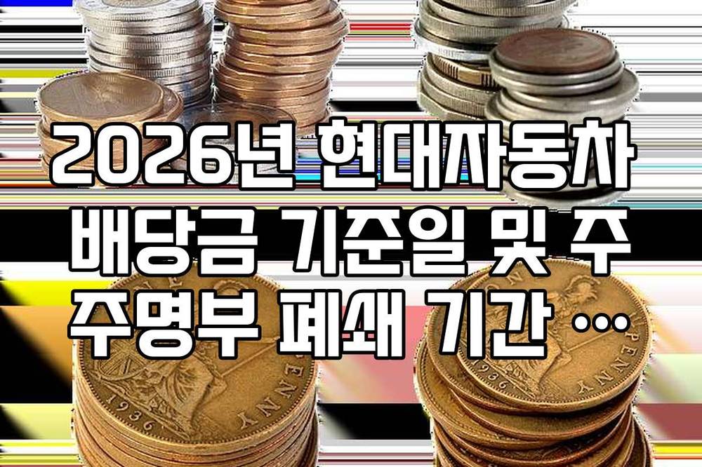 2026년 현대자동차 배당금 기준일 및 주주명부 폐쇄 기간 정리