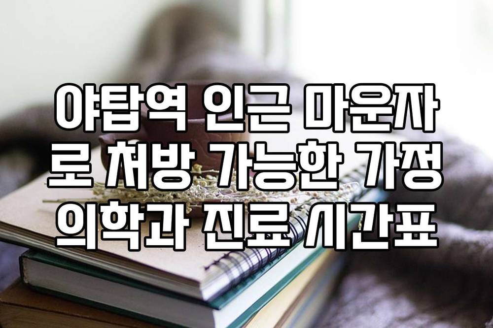 야탑역 인근 마운자로 처방 가능한 가정의학과 진료 시간표