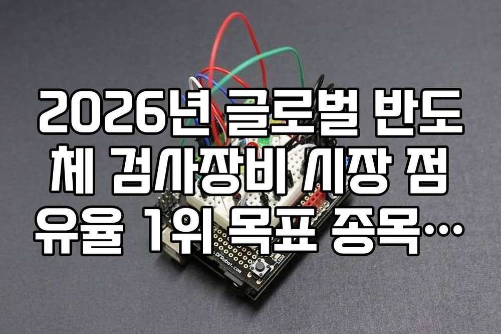 2026년 글로벌 반도체 검사장비 시장 점유율 1위 목표 종목 분석
