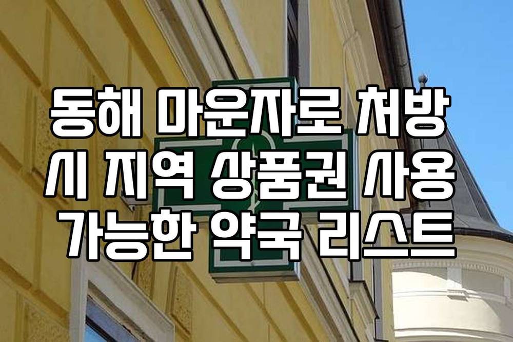 동해 마운자로 처방 시 지역 상품권 사용 가능한 약국 리스트