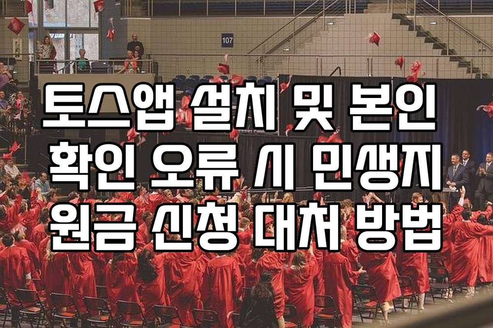 토스앱 설치 및 본인 확인 오류 시 민생지원금 신청 대처 방법