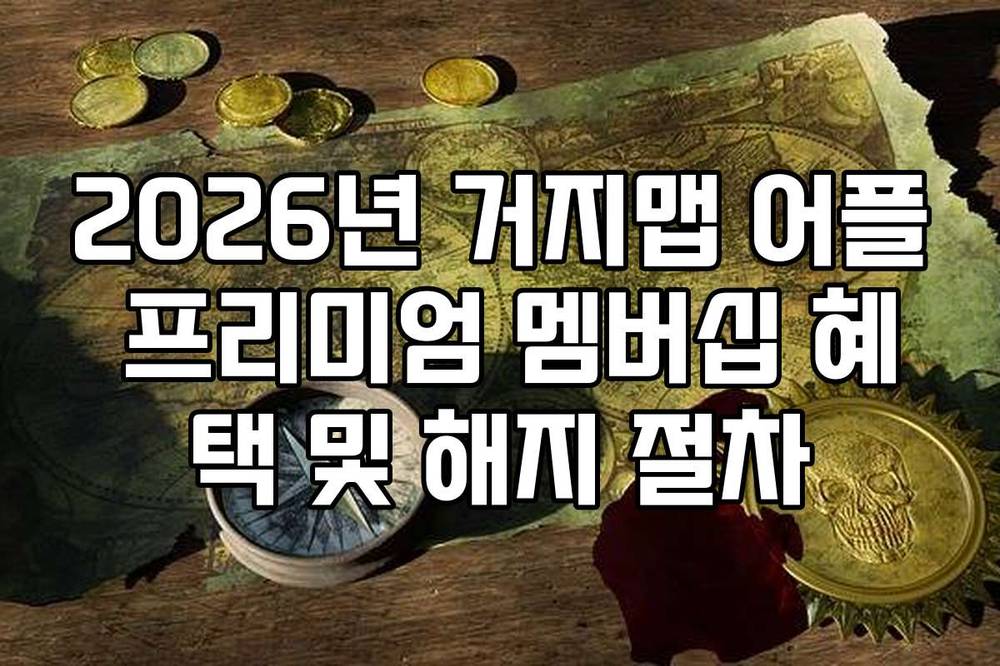 2026년 거지맵 어플 프리미엄 멤버십 혜택 및 해지 절차