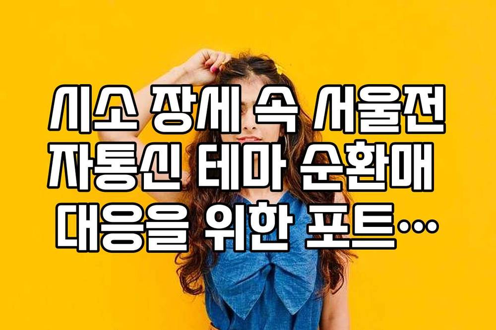 시소 장세 속 서울전자통신 테마 순환매 대응을 위한 포트폴리오 전략