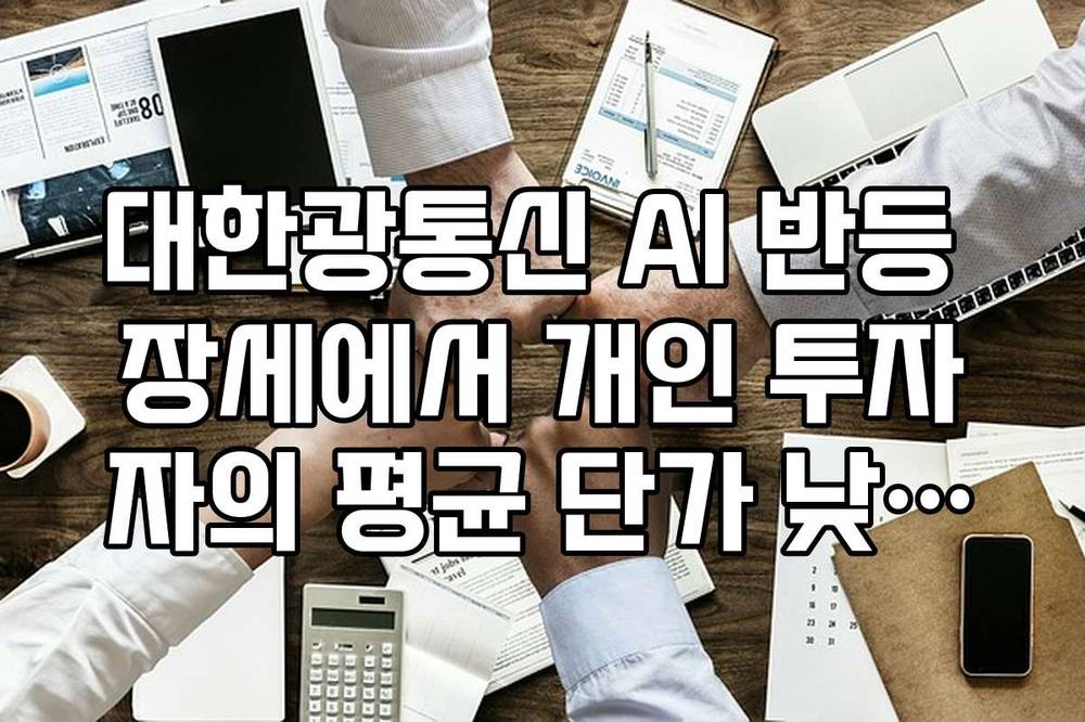 대한광통신 AI 반등 장세에서 개인 투자자의 평균 단가 낮추기 전략
