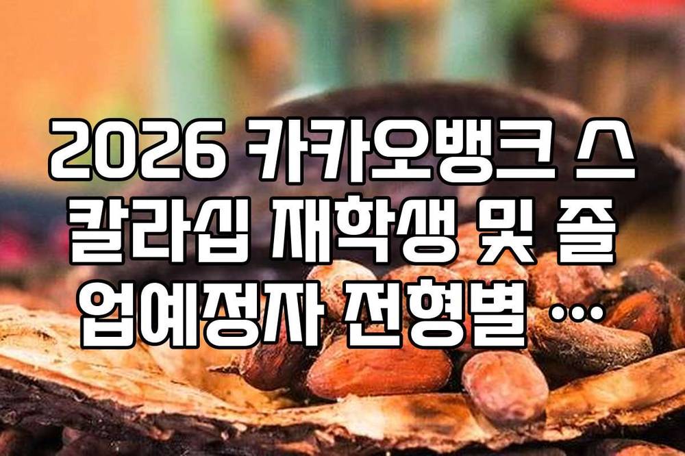 2026 카카오뱅크 스칼라십 재학생 및 졸업예정자 전형별 모집 인원 차이