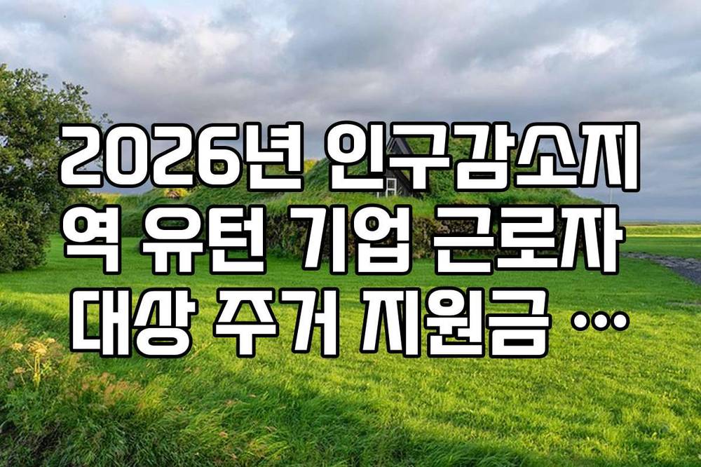 2026년 인구감소지역 유턴 기업 근로자 대상 주거 지원금 신청 방법