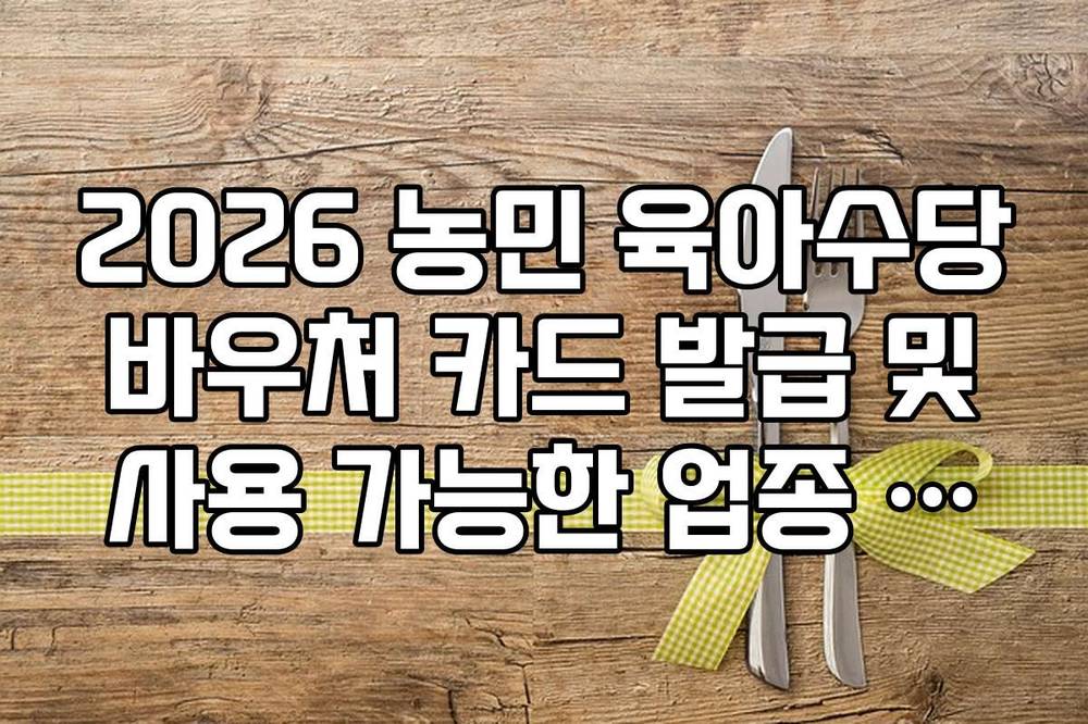 2026 농민 육아수당 바우처 카드 발급 및 사용 가능한 업종 제한 규정