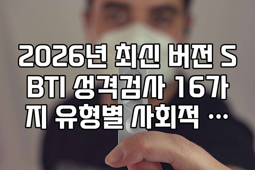 2026년 최신 버전 SBTI 성격검사 16가지 유형별 사회적 행동 특징