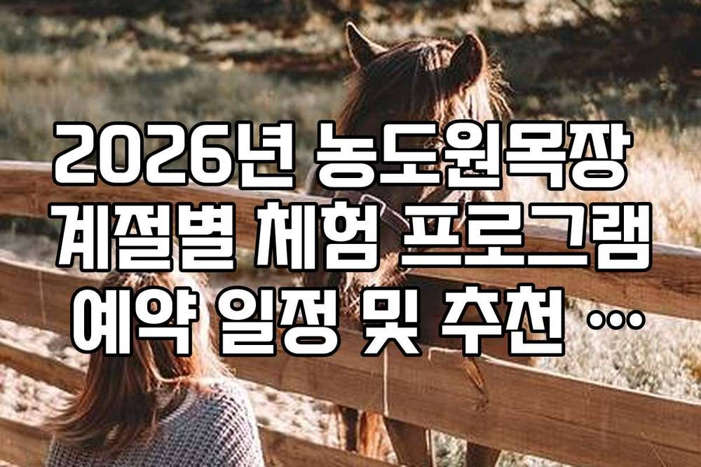 2026년 농도원목장 계절별 체험 프로그램 예약 일정 및 추천 시기